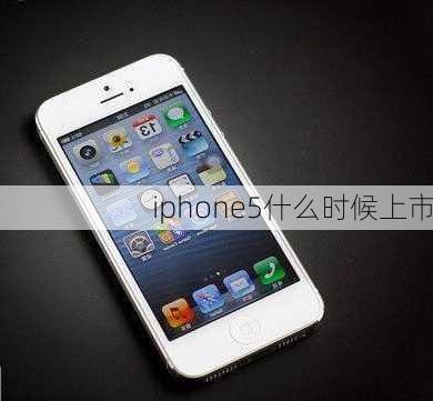 iphone5什么时候上市