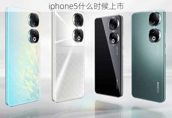 iphone5什么时候上市