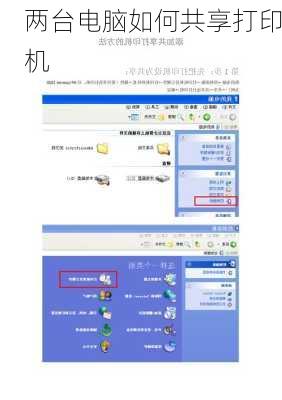 两台电脑如何共享打印机