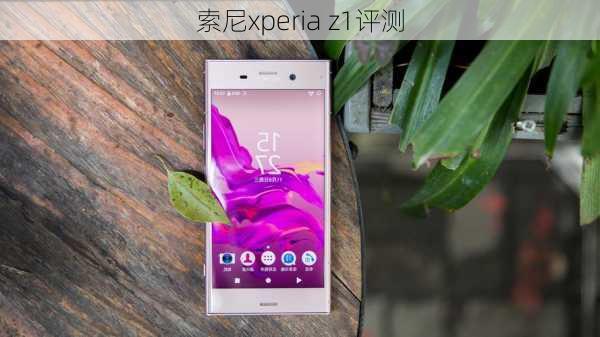 索尼xperia z1评测