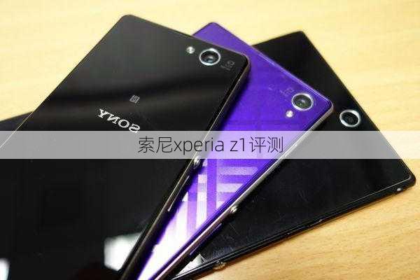 索尼xperia z1评测