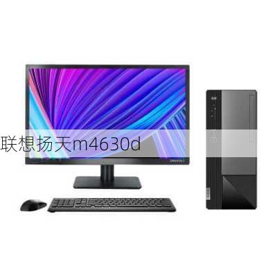 联想扬天m4630d