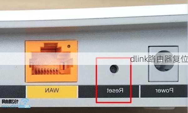 dlink路由器复位