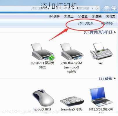 添加打印机