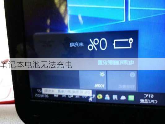 笔记本电池无法充电