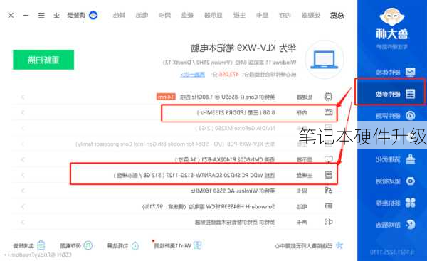 笔记本硬件升级