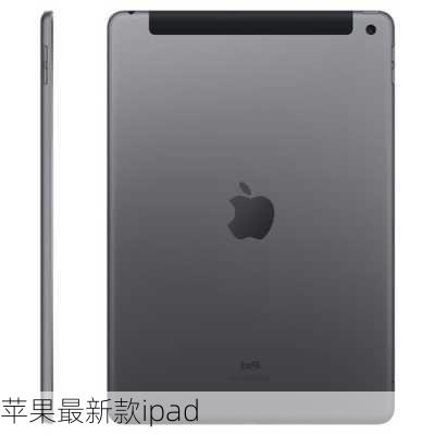 苹果最新款ipad