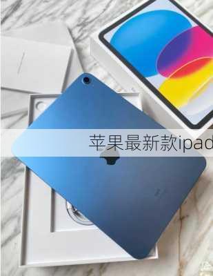 苹果最新款ipad