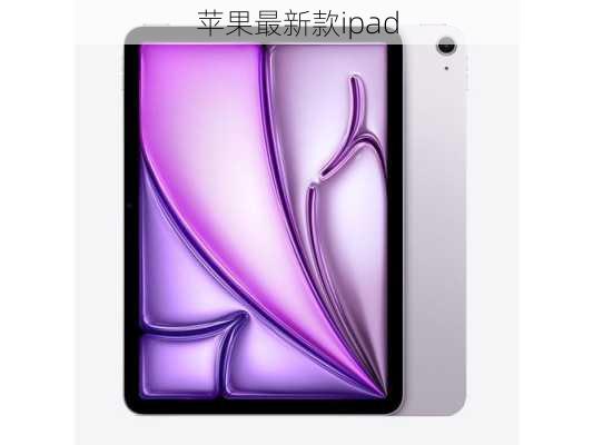 苹果最新款ipad