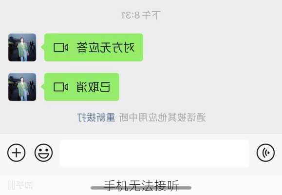 手机无法接听