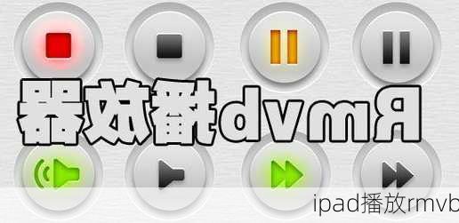 ipad播放rmvb