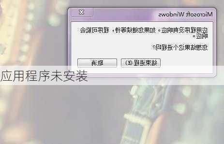 应用程序未安装