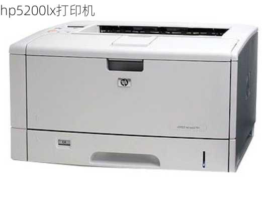 hp5200lx打印机