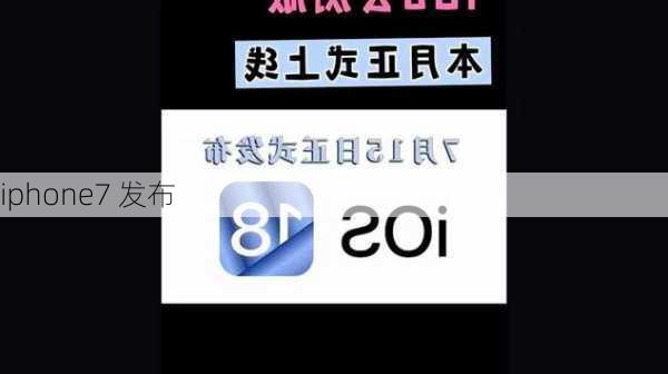 iphone7 发布