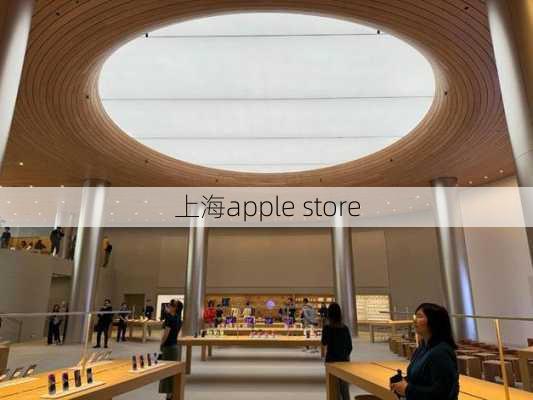 上海apple store