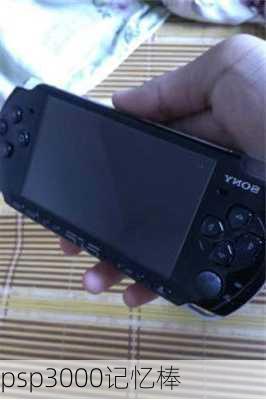 psp3000记忆棒