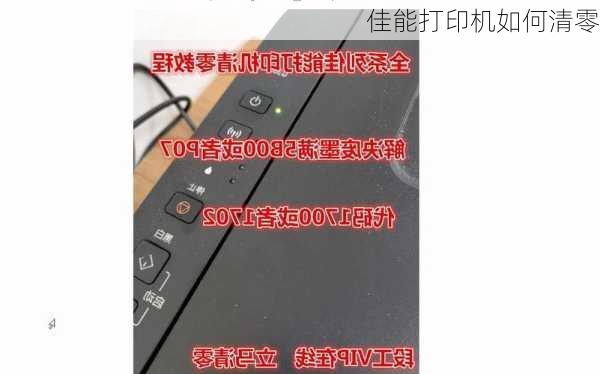 佳能打印机如何清零