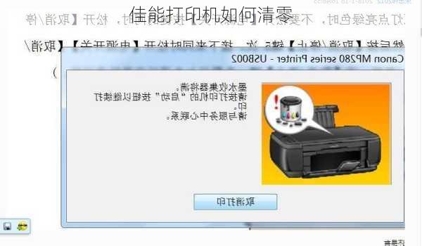 佳能打印机如何清零