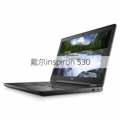 戴尔inspiron 530