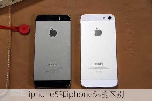 iphone5和iphone5s的区别