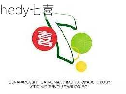 hedy七喜