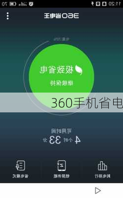 360手机省电