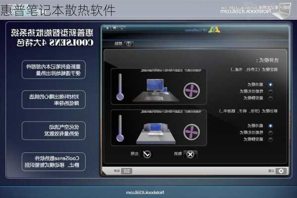 惠普笔记本散热软件