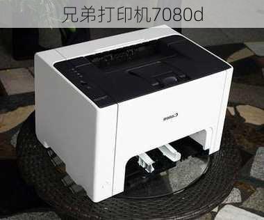 兄弟打印机7080d