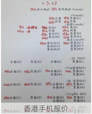 香港手机报价