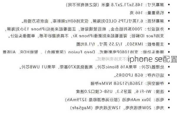 iphone se配置