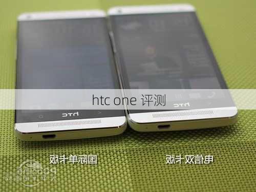 htc one 评测