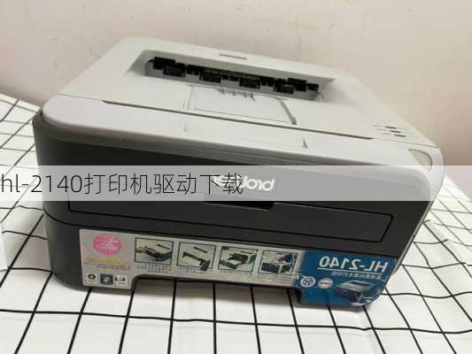 hl-2140打印机驱动下载