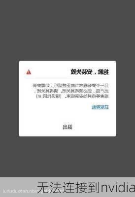 无法连接到nvidia