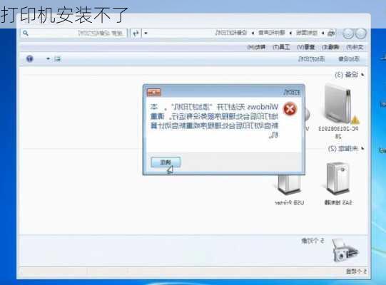 打印机安装不了