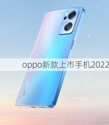 oppo新款上市手机2022