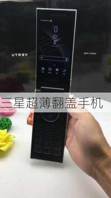 三星超薄翻盖手机