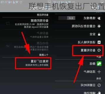 联想手机恢复出厂设置
