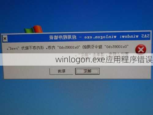 winlogon.exe应用程序错误