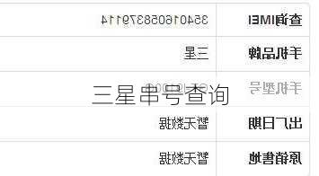 三星串号查询