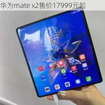 华为mate x2售价17999元起