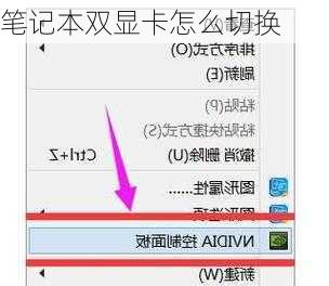 笔记本双显卡怎么切换