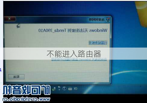不能进入路由器
