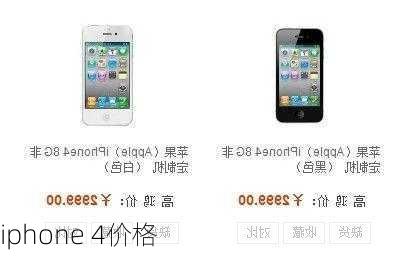 iphone 4价格