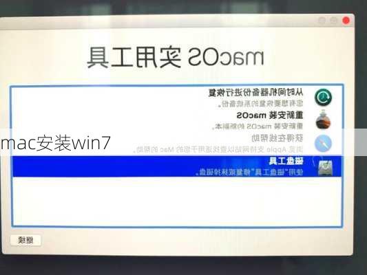 mac安装win7