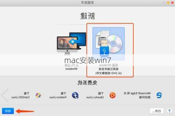 mac安装win7