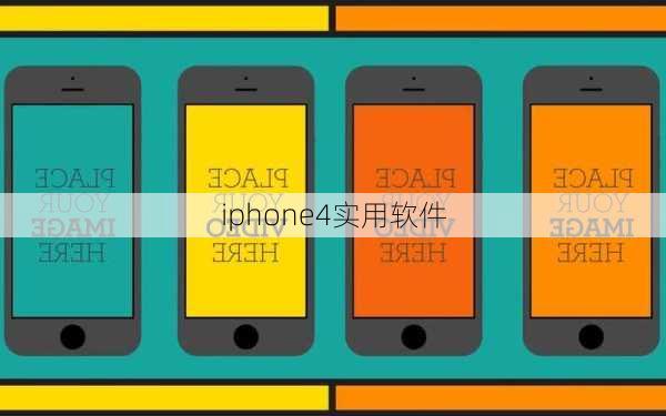 iphone4实用软件