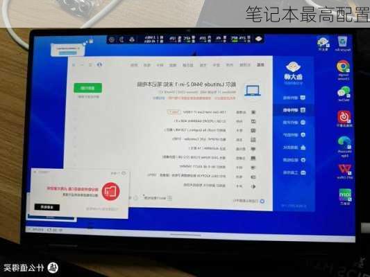 笔记本最高配置