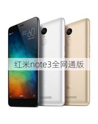 红米note3全网通版