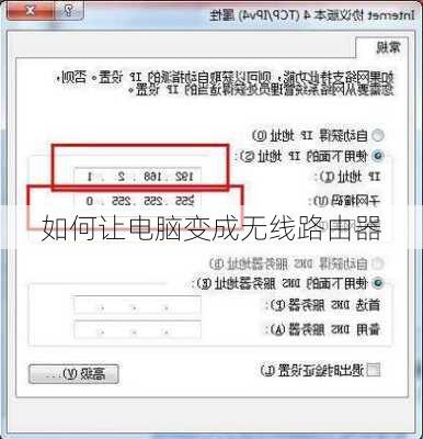如何让电脑变成无线路由器
