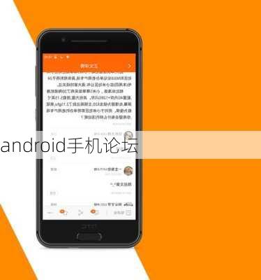 android手机论坛